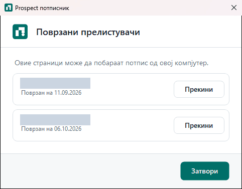 Прозорец Поврзани прелистувачи со две поврзани адреси, датумот на поврзување и копче Прекини за секоја