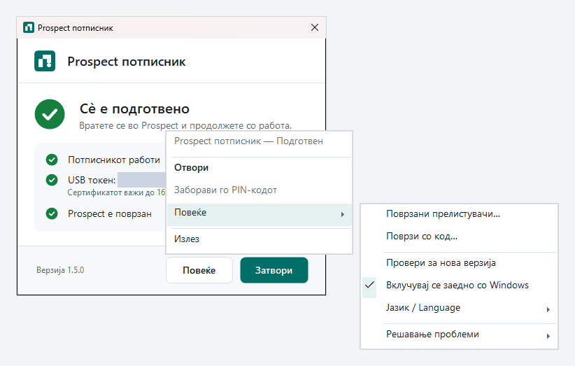 Прозорец на Prospect потписникот со отворено мени со ставки Отвори, Заборави го PIN-кодот, Повеќе и Излез, и подмени Повеќе со Поврзани прелистувачи, Поврзи со код, Провери за нова верзија, Вклучувај се заедно со Windows, Јазик и Решавање проблеми