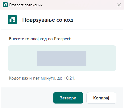 Прозорец Поврзување со код со шестцифрен код, времето до кое важи и копчиња Затвори и Копирај
