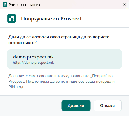 Прозорец на Prospect потписникот со наслов Поврзување со Prospect и прашање дали да се дозволи страницата да го користи потписникот, со адреса demo.prospect.mk и копчиња Дозволи и Откажи