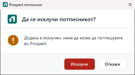 Прозорец за потврда со прашање дали да се исклучи потписникот и копчиња Исклучи и Откажи