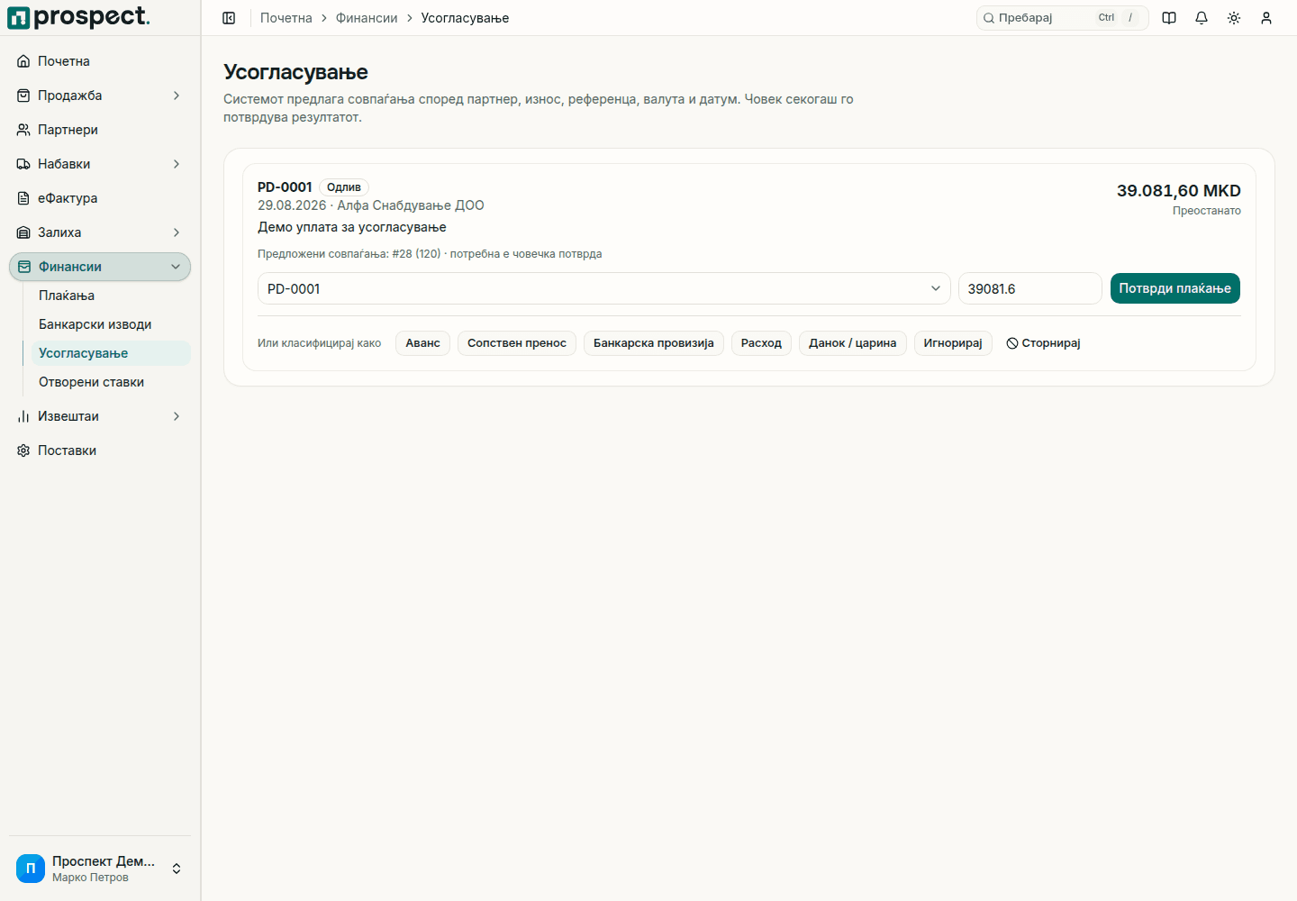 Усогласување во Prospect со увезена банкарска ставка, предложен партнер, отворени ставки и контроли за распределба