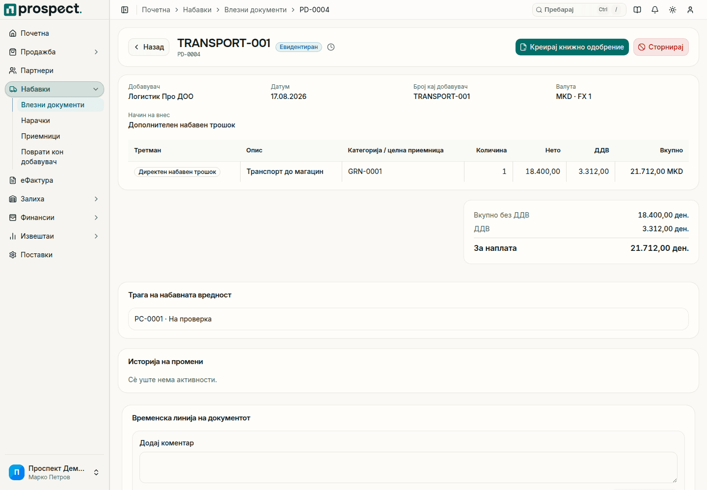 Објавен влезен документ со изворни приемници, отворена ставка, набавна калкулација и дејства