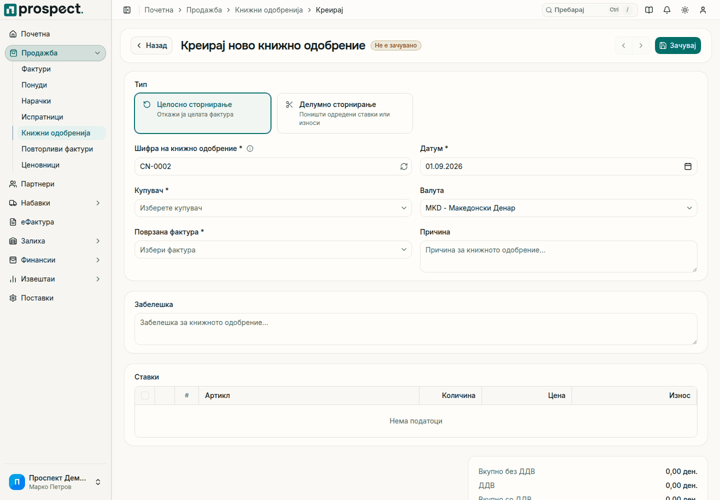 Формулар за ново книжно одобрение со типовите Целосно сторнирање и Делумно сторнирање, шифра, датум, купувач, валута, поврзана фактура, причина, забелешка и ставки