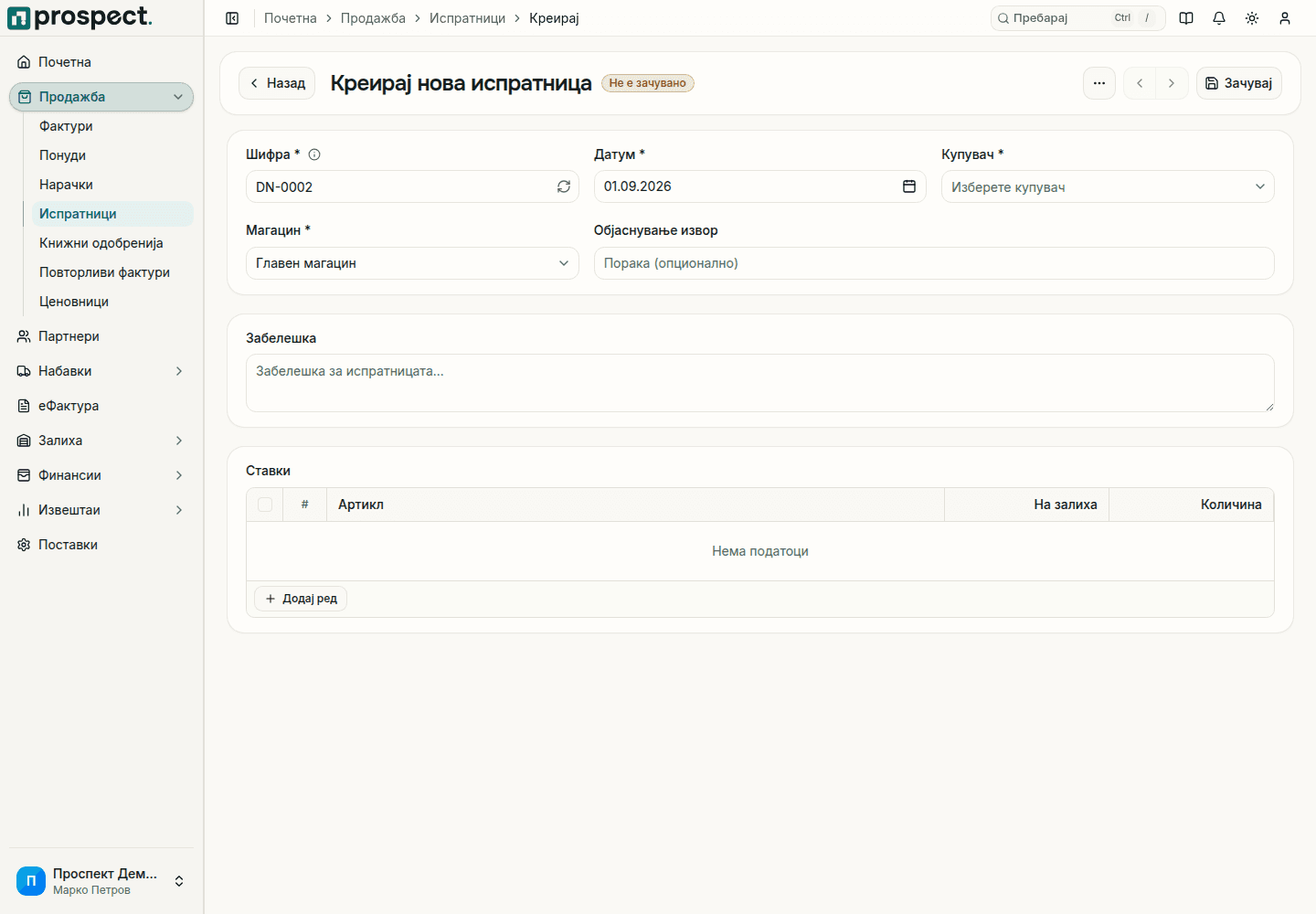 Формулар за нова испратница со шифра, датум, купувач, магацин, објаснување извор, забелешка и табела со ставки со колони На залиха и Количина