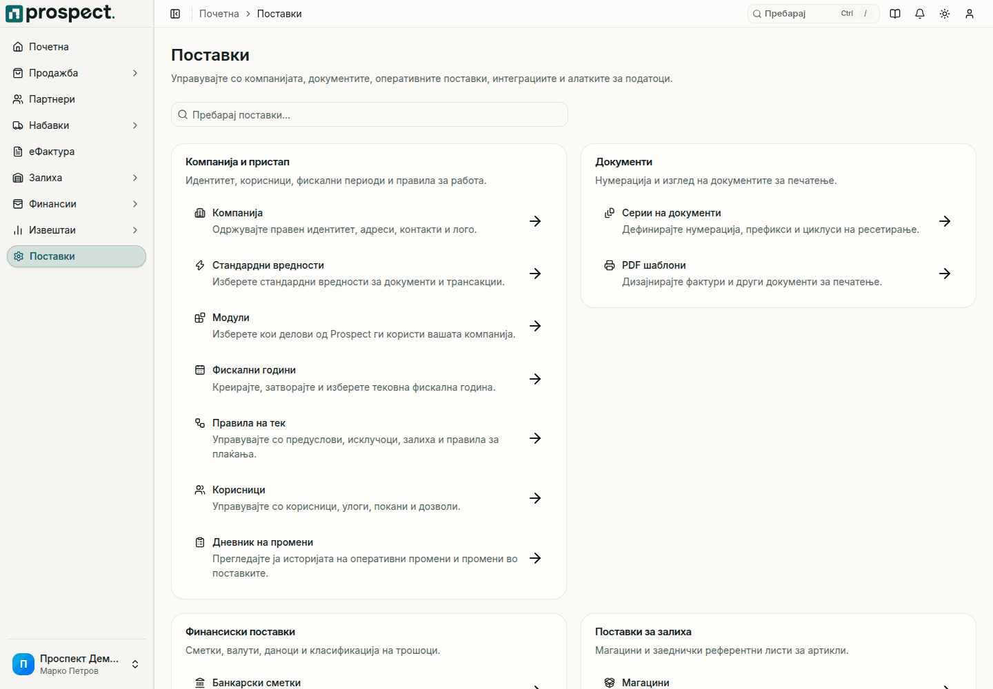 Поставки во Prospect групирани по компанија, документи, финансии, залиха, интеграции и податоци